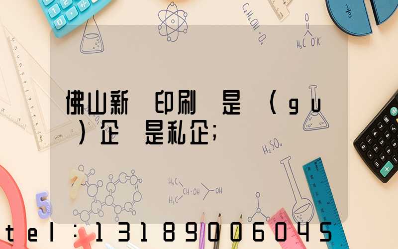 佛山新華印刷廠是國(guó)企還是私企