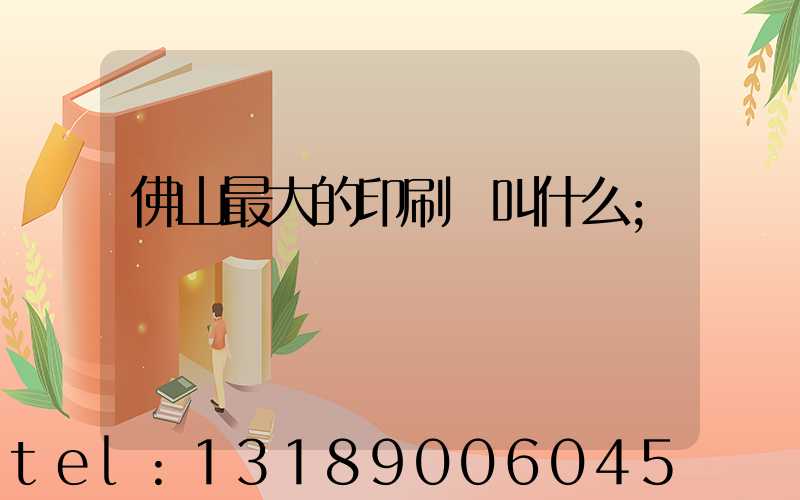 佛山最大的印刷廠叫什么