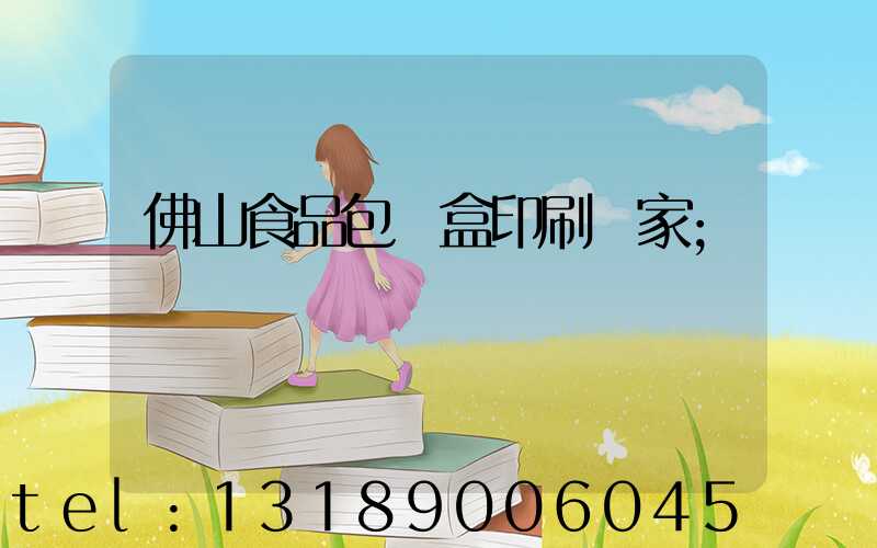 佛山食品包裝盒印刷廠家
