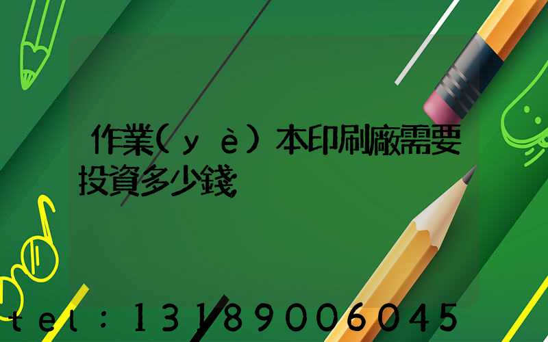 作業(yè)本印刷廠需要投資多少錢