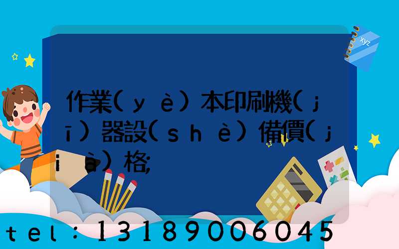 作業(yè)本印刷機(jī)器設(shè)備價(jià)格