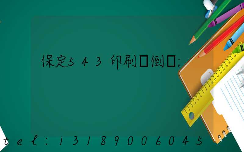 保定543印刷廠倒閉