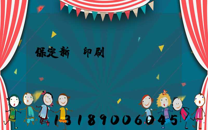保定新華印刷廠