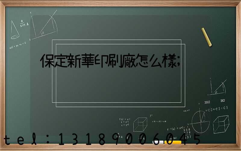 保定新華印刷廠怎么樣