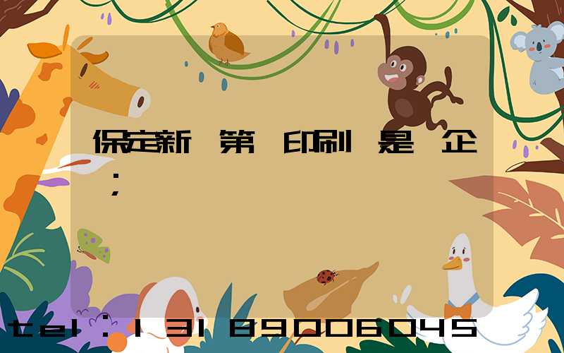 保定新華第一印刷廠是國企嗎