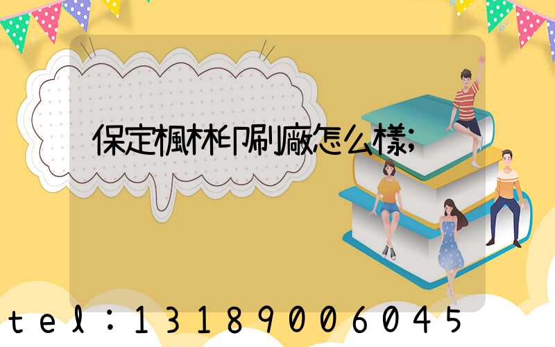 保定楓林印刷廠怎么樣