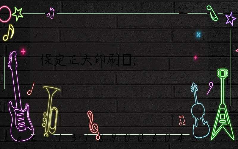 保定正大印刷廠