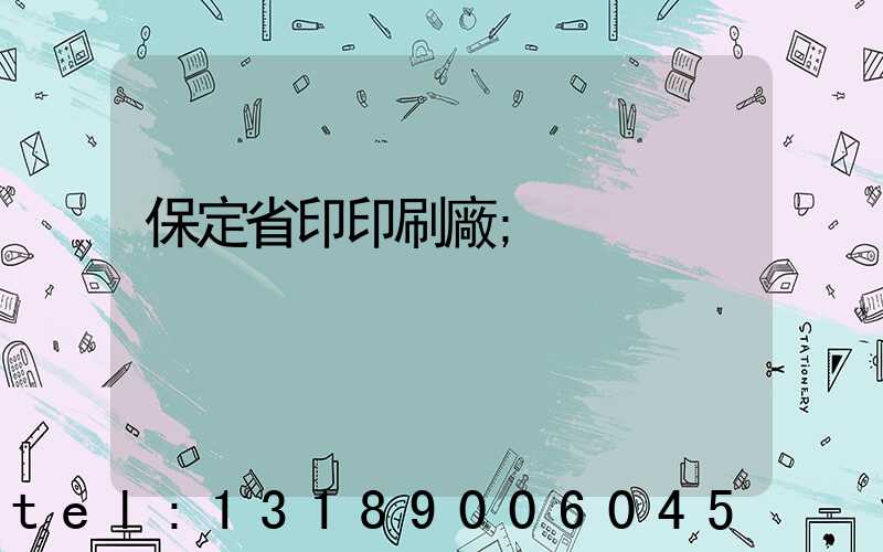 保定省印印刷廠