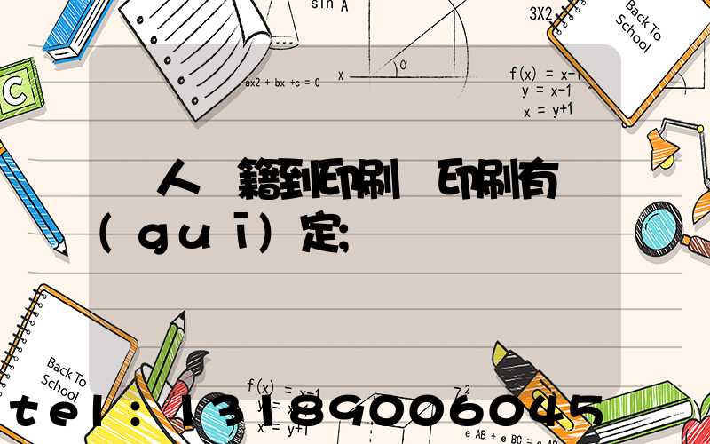 個人書籍到印刷廠印刷有規(guī)定