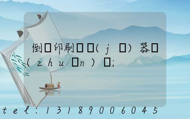 倒閉印刷廠機(jī)器轉(zhuǎn)讓