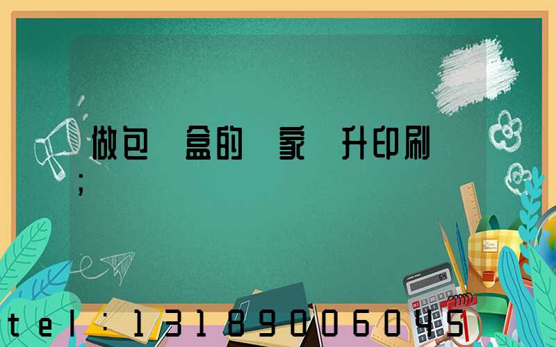 做包裝盒的廠家輝升印刷廠
