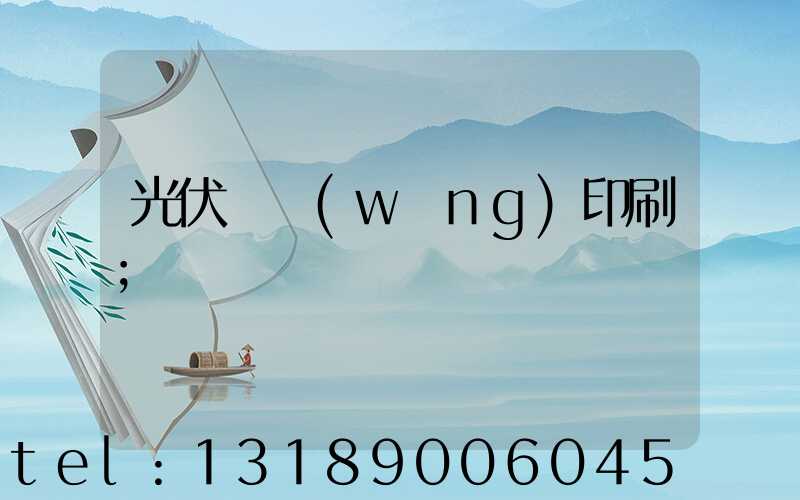光伏絲網(wǎng)印刷