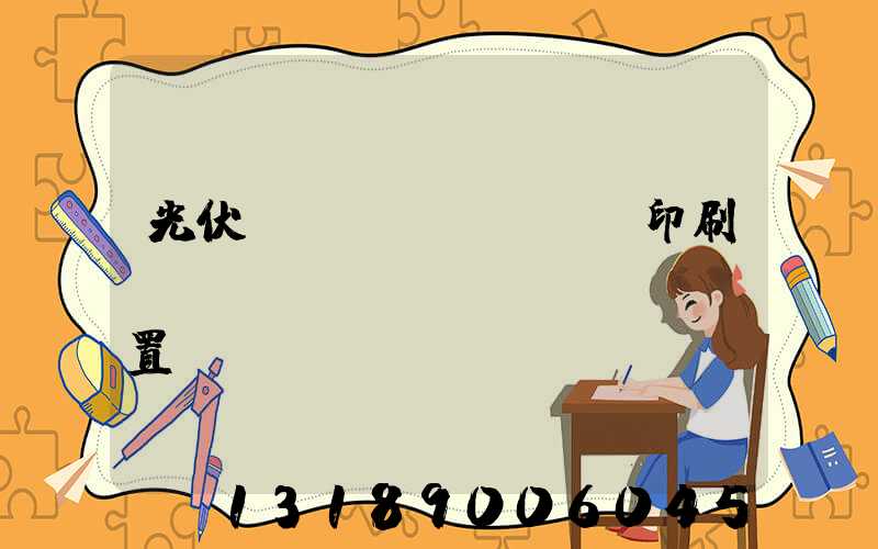 光伏絲網(wǎng)印刷參數(shù)設(shè)置