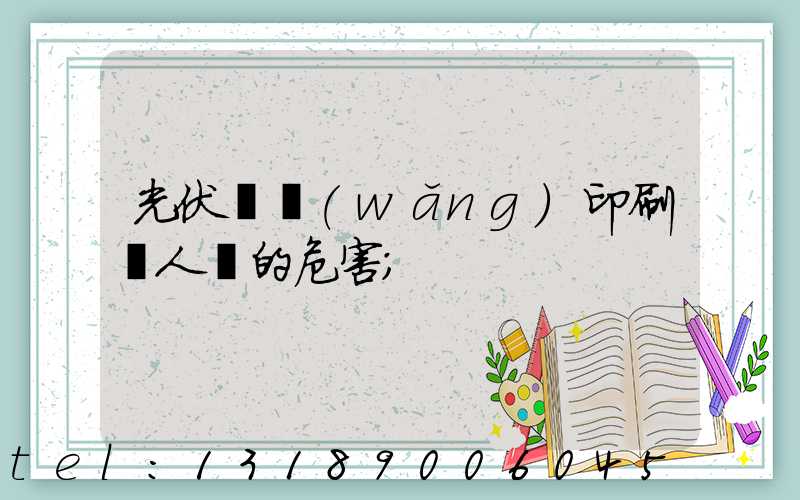 光伏絲網(wǎng)印刷對人體的危害