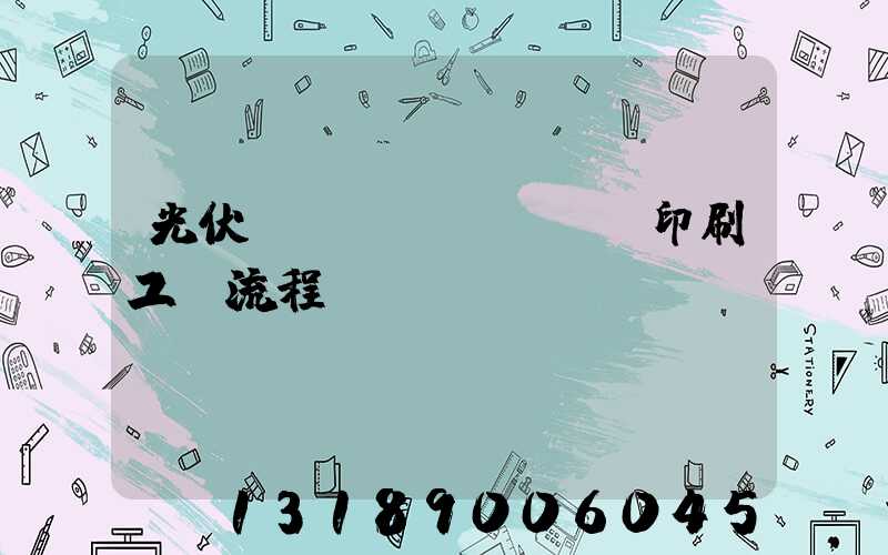 光伏絲網(wǎng)印刷工藝流程