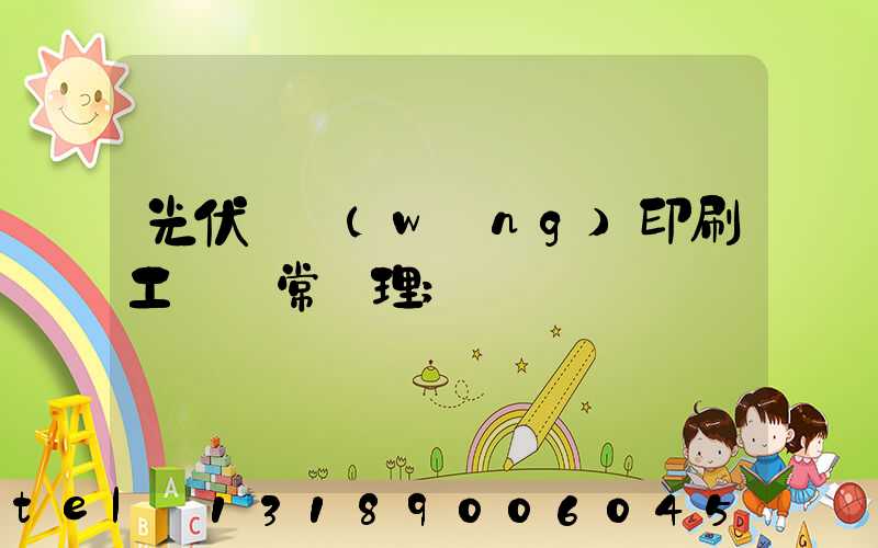 光伏絲網(wǎng)印刷工藝異常處理