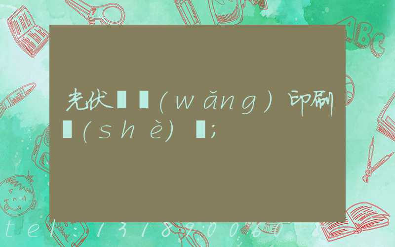 光伏絲網(wǎng)印刷設(shè)備