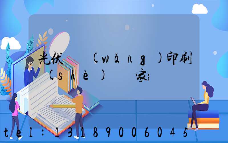 光伏絲網(wǎng)印刷設(shè)備廠家
