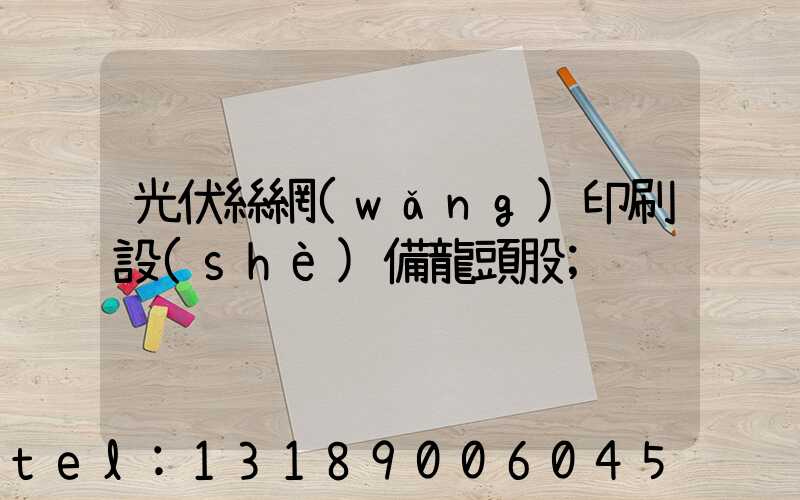 光伏絲網(wǎng)印刷設(shè)備龍頭股