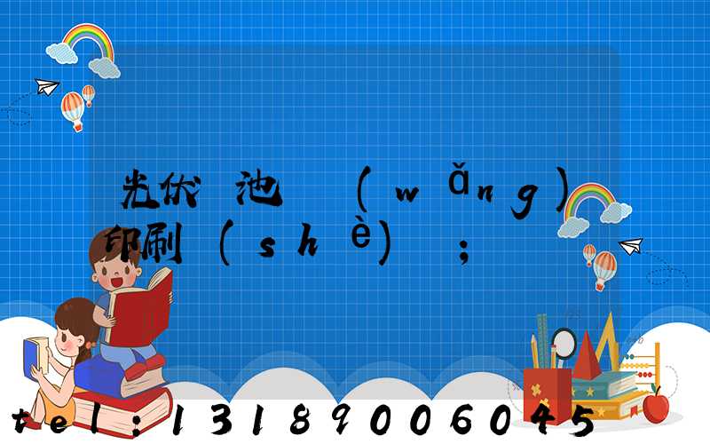 光伏電池絲網(wǎng)印刷設(shè)備