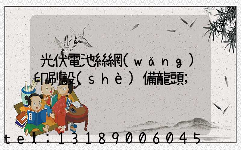 光伏電池絲網(wǎng)印刷設(shè)備龍頭