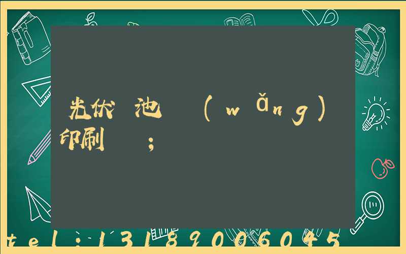 光伏電池絲網(wǎng)印刷設備