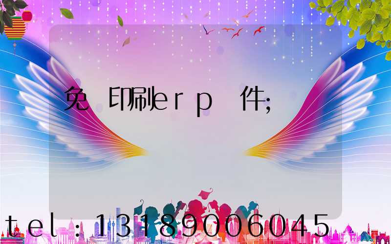 免費印刷erp軟件