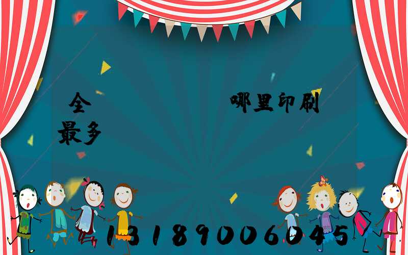 全國(guó)哪里印刷廠最多