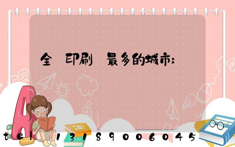 全國印刷廠最多的城市