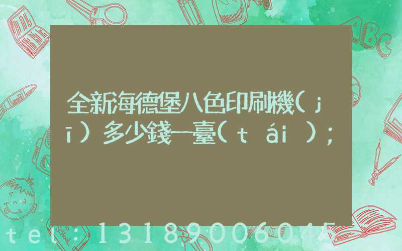 全新海德堡八色印刷機(jī)多少錢一臺(tái)