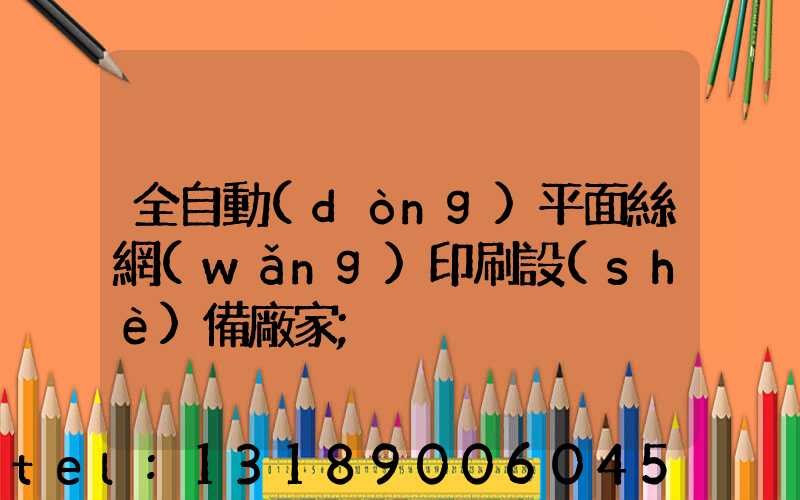 全自動(dòng)平面絲網(wǎng)印刷設(shè)備廠家