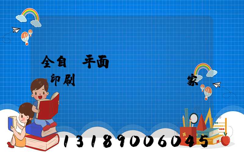 全自動平面絲網(wǎng)印刷設(shè)備廠家