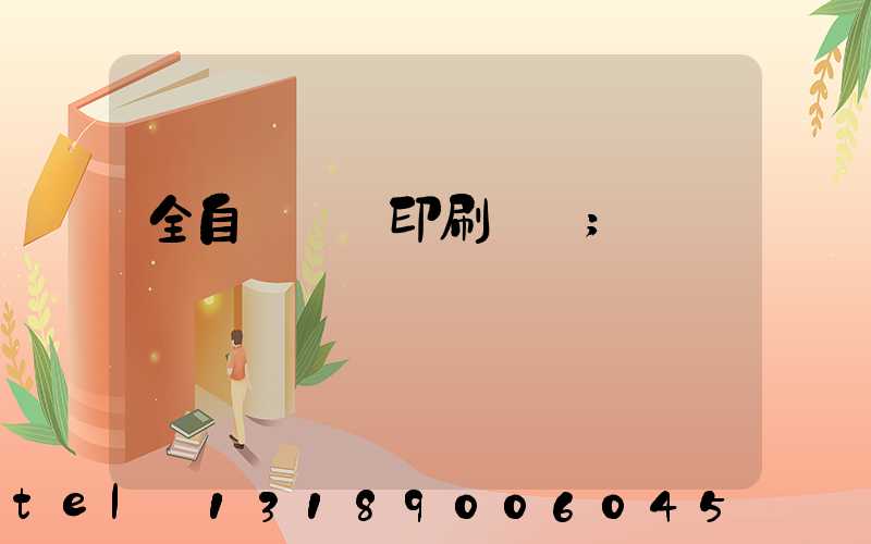 全自動絲網印刷設備