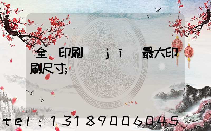 全開印刷機(jī)最大印刷尺寸
