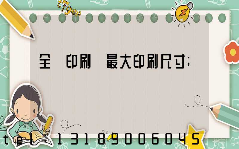 全開印刷機最大印刷尺寸