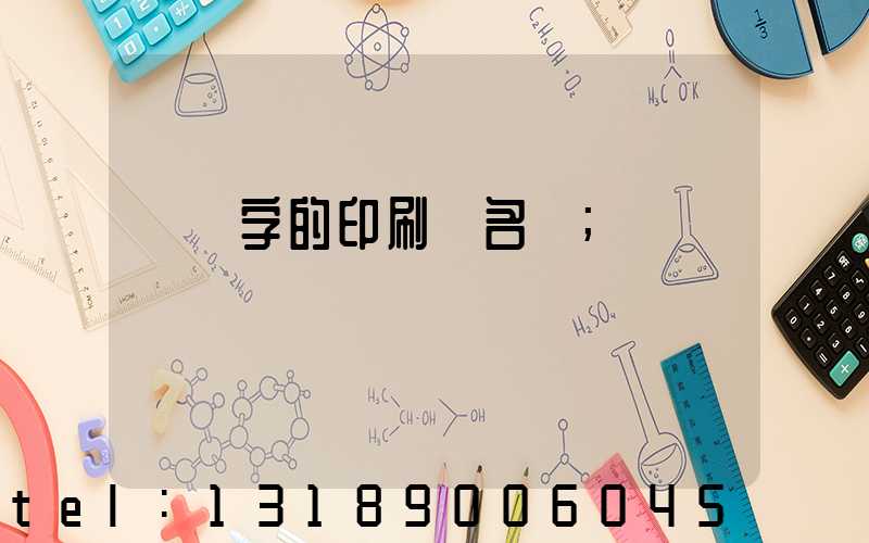 兩個字的印刷廠名稱