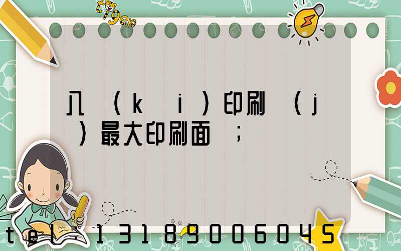 八開(kāi)印刷機(jī)最大印刷面積