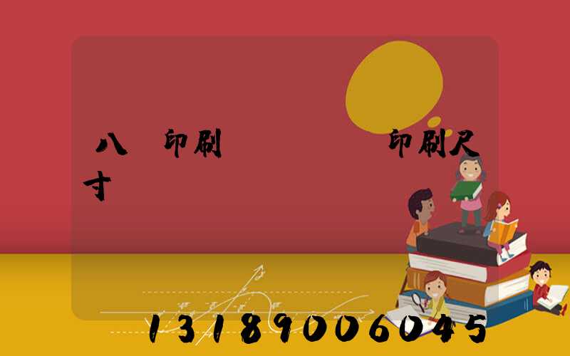 八開印刷機(jī)印刷尺寸