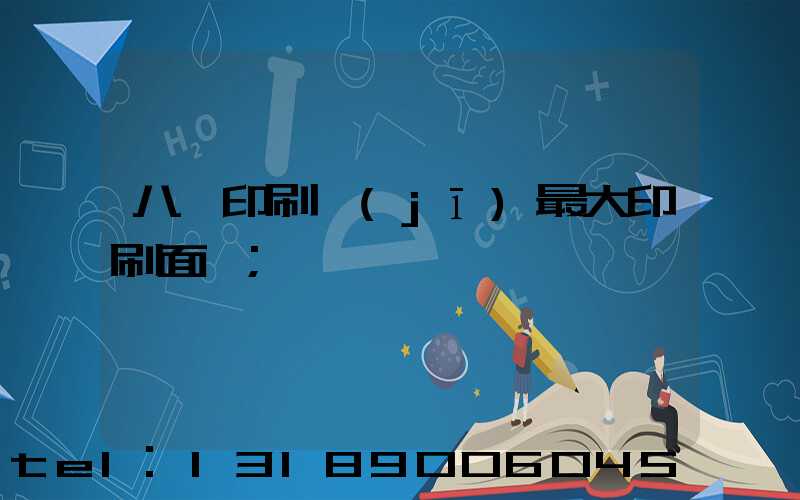 八開印刷機(jī)最大印刷面積