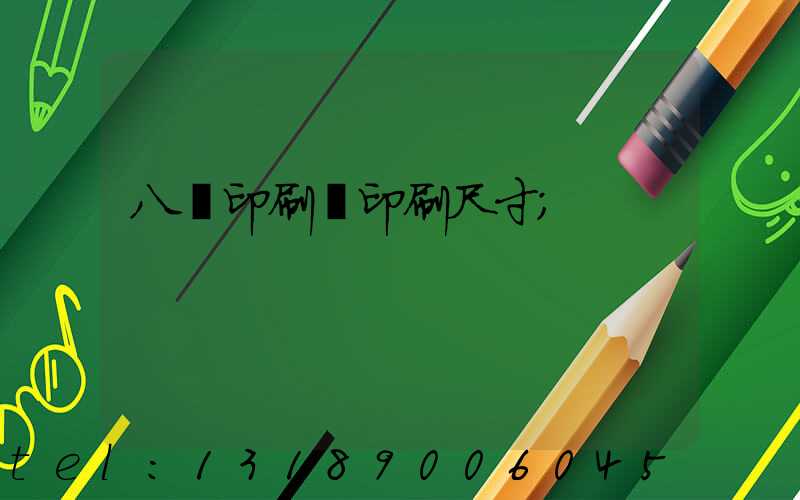 八開印刷機印刷尺寸