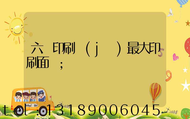六開印刷機(jī)最大印刷面積