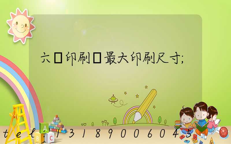 六開印刷機最大印刷尺寸