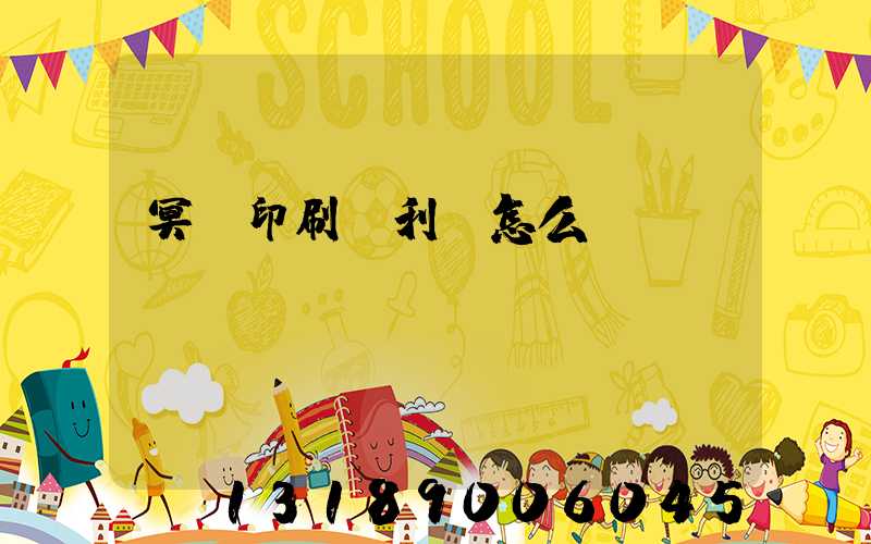 冥幣印刷廠利潤怎么樣