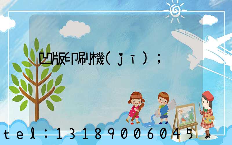 凹版印刷機(jī)
