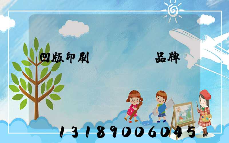凹版印刷機(jī)品牌