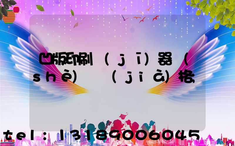 凹版印刷機(jī)器設(shè)備價(jià)格