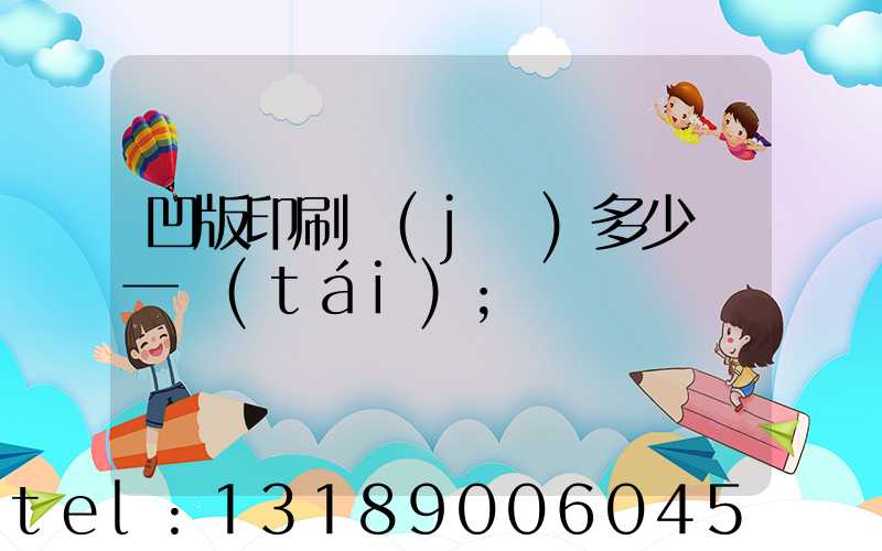 凹版印刷機(jī)多少錢一臺(tái)