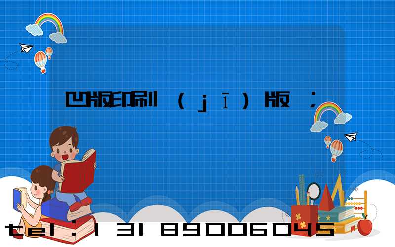 凹版印刷機(jī)版輥