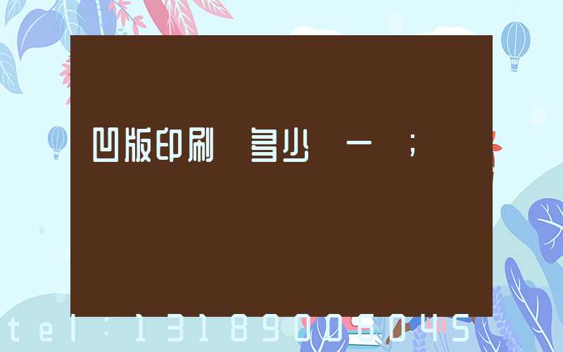 凹版印刷機多少錢一臺