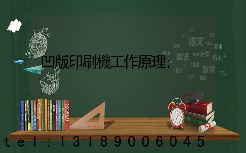 凹版印刷機工作原理